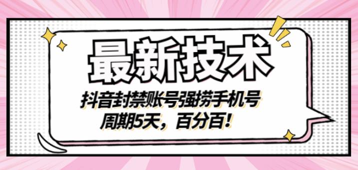 最新技术:抖音封禁账号强捞手机号,周期5天,百分百,所有app都可以捞!网创吧-网创项目资源站-副业项目-创业项目-搞钱项目网创吧