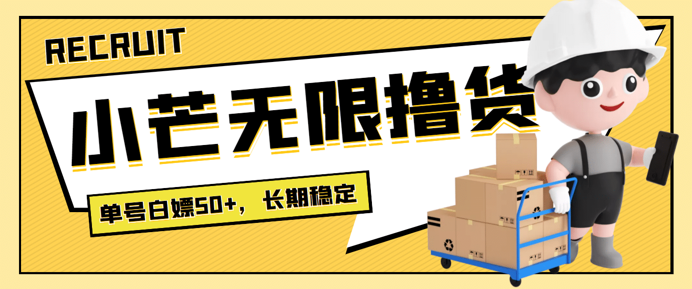 最新小芒平台接码无限撸货项目，单号白嫖50+【详细玩法教程】网创吧-网创项目资源站-副业项目-创业项目-搞钱项目武野创库