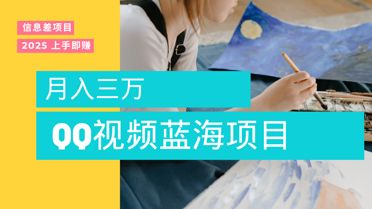 蓝海赛道,简单搬运去重QQ视频,入手即赚,新手小白也能做到月入3w,实战教程武野创库-网创项目资源站-副业项目-创业项目-搞钱项目武野创库