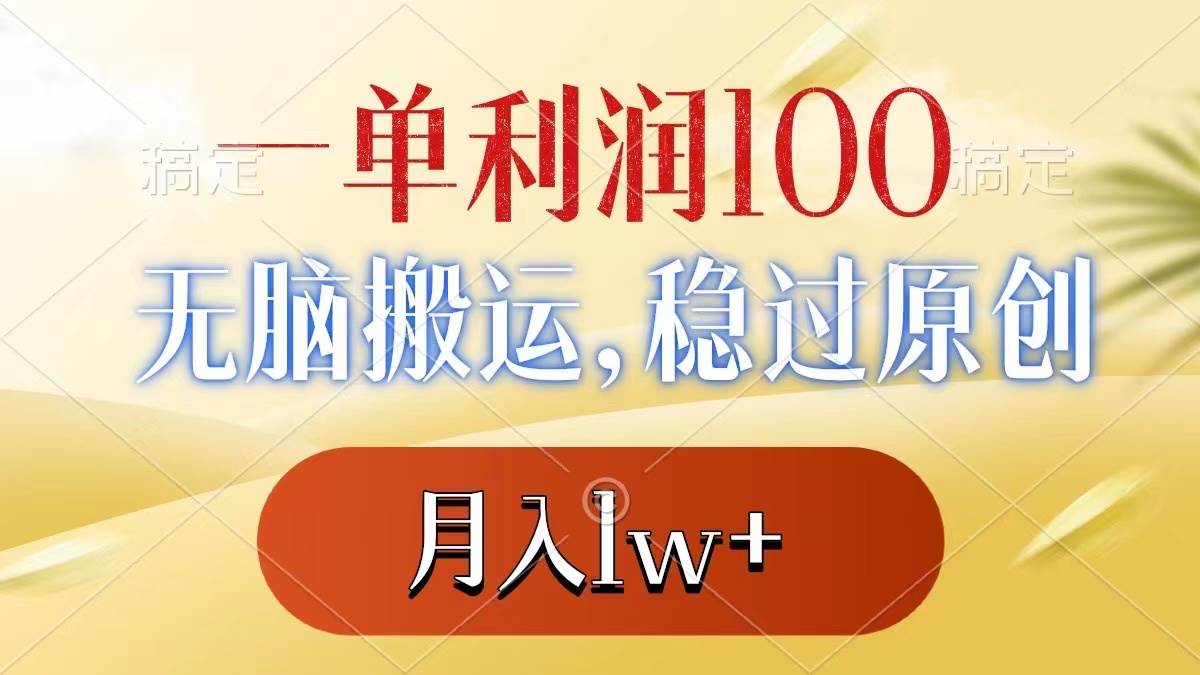 一单利润100+，无脑搬运，稳过原创，月入1w+武野创库-网创项目资源站-副业项目-创业项目-搞钱项目武野创库