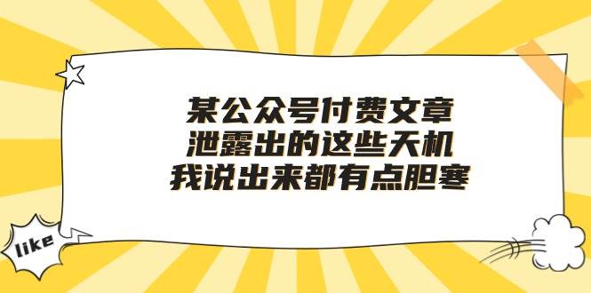 某付费文章《泄露出的这些天机，我说出来都有点胆寒》武野创库-网创项目资源站-副业项目-创业项目-搞钱项目武野创库