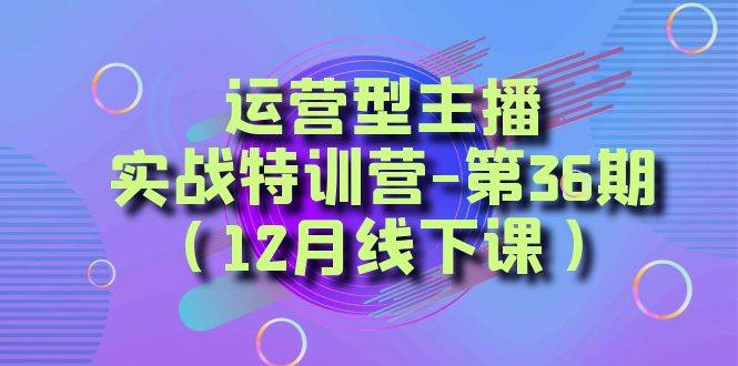 全面系统学习面对面解决账号问题。从底层逻辑到起号思路,到运营型主播到千川投放思路,高质量授课网创吧-网创项目资源站-副业项目-创业项目-搞钱项目网创吧