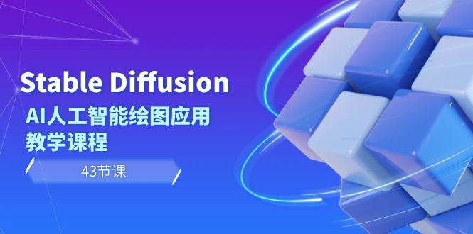 Stable Diffusion AI人工智能绘图应用教学课程(43节课)网创吧-网创项目资源站-副业项目-创业项目-搞钱项目网创吧