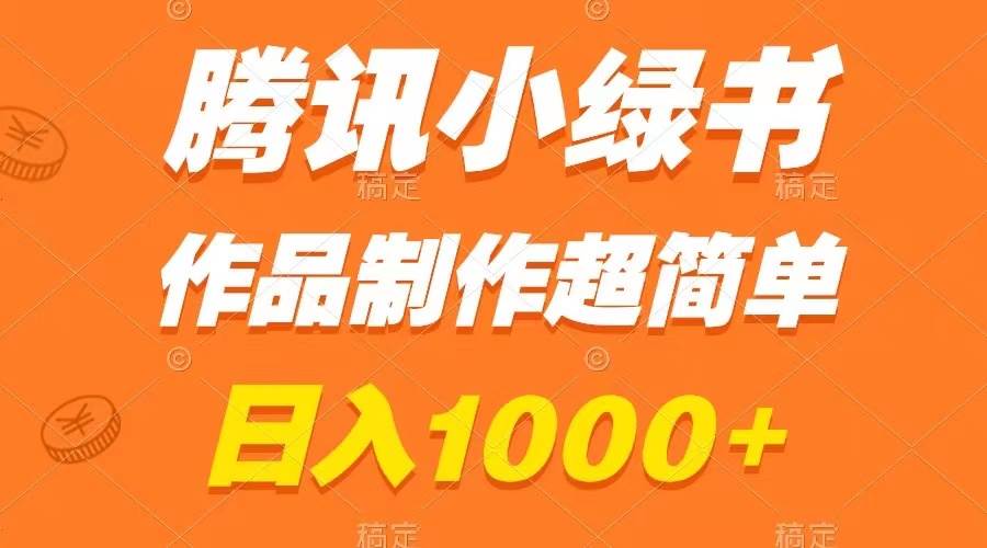 腾讯小绿书掘金，日入1000+，作品制作超简单，小白也能学会武野创库-网创项目资源站-副业项目-创业项目-搞钱项目武野创库