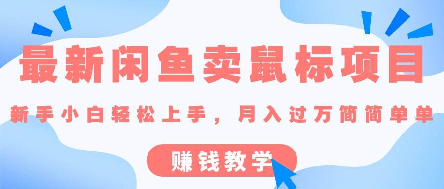 最新闲鱼卖鼠标项目,新手小白轻松上手,月入过万简简单单的赚钱教学网创吧-网创项目资源站-副业项目-创业项目-搞钱项目网创吧