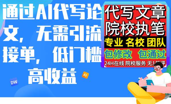 通过AI代写论文,无需引流接单,低门槛高收益网创吧-网创项目资源站-副业项目-创业项目-搞钱项目网创吧