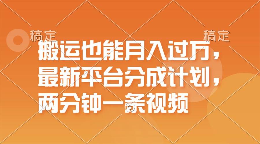 搬运也能月入过万，最新平台分成计划，一万播放一百米，一分钟一个作品武野创库-网创项目资源站-副业项目-创业项目-搞钱项目武野创库