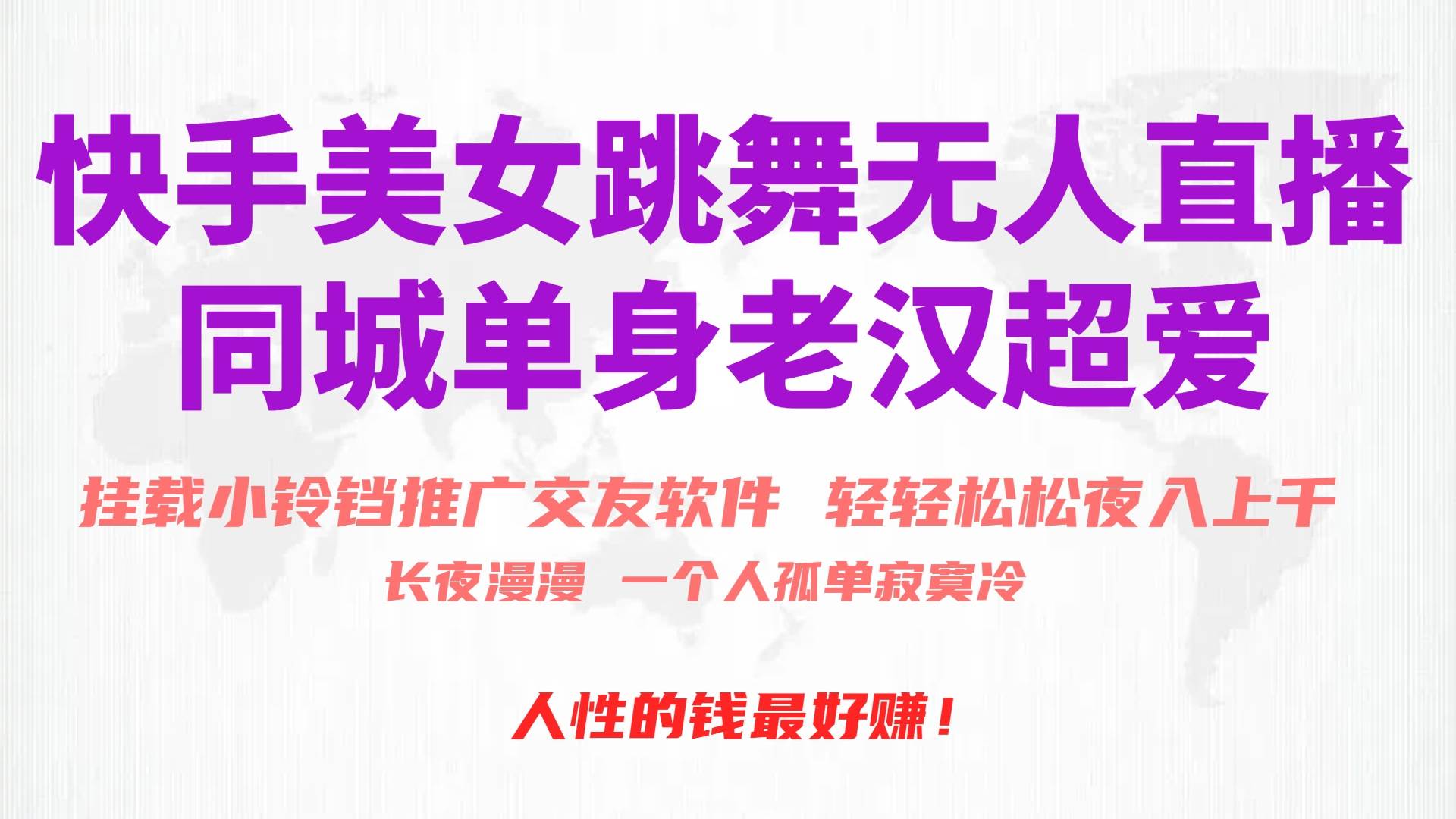 快手美女跳舞无人直播，磁力巨星小铃铛推广APP赚取收益，月入3W+武野创库-网创项目资源站-副业项目-创业项目-搞钱项目武野创库