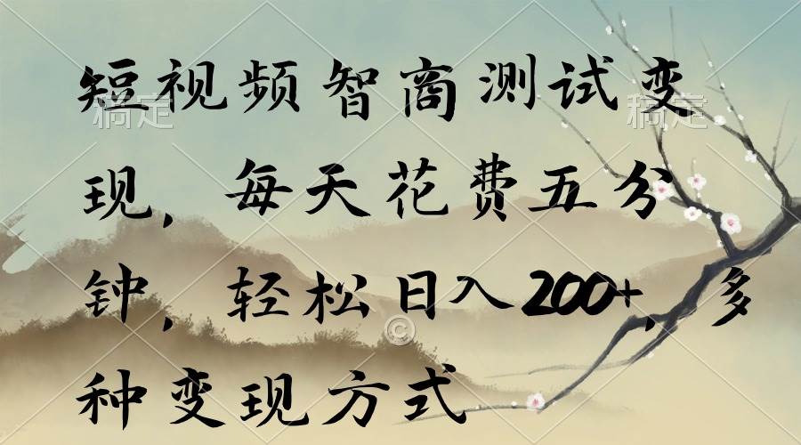短视频智商测试变现,每天花费五分钟,轻松日入200+,多种变现方式网创吧-网创项目资源站-副业项目-创业项目-搞钱项目网创吧