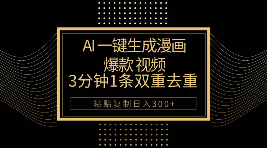 AI一键生成爆款漫画视频，3分钟1条双重去重100%过原创，粘贴复制日入500+武野创库-网创项目资源站-副业项目-创业项目-搞钱项目武野创库