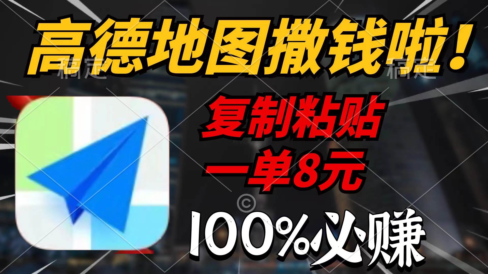 高德地图撒钱啦,复制粘贴一单8元,一单2分钟,100%必赚武野创库-网创项目资源站-副业项目-创业项目-搞钱项目武野创库