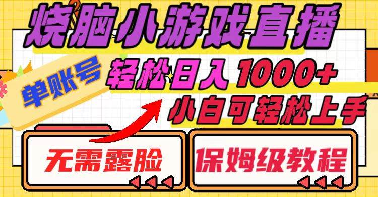烧脑小游戏直播，单账号日入1000+，无需露脸 小白可轻松上手（保姆级教程）武野创库-网创项目资源站-副业项目-创业项目-搞钱项目武野创库