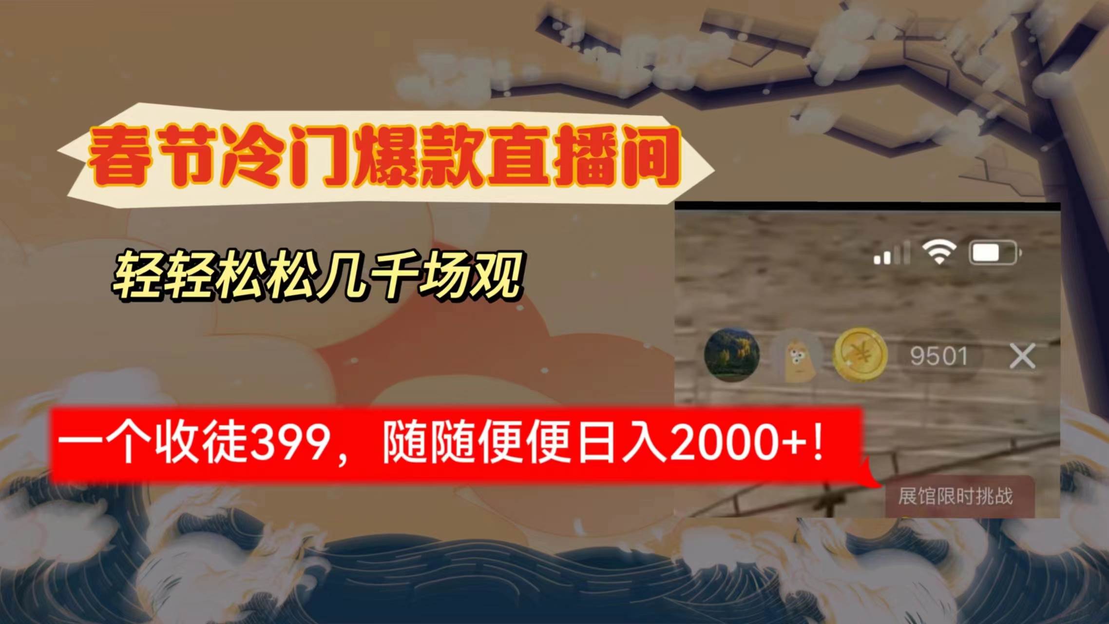 春节冷门直播间解放shuang’s打造，场观随便几千人在线，收一个徒399，轻…武野创库-网创项目资源站-副业项目-创业项目-搞钱项目武野创库
