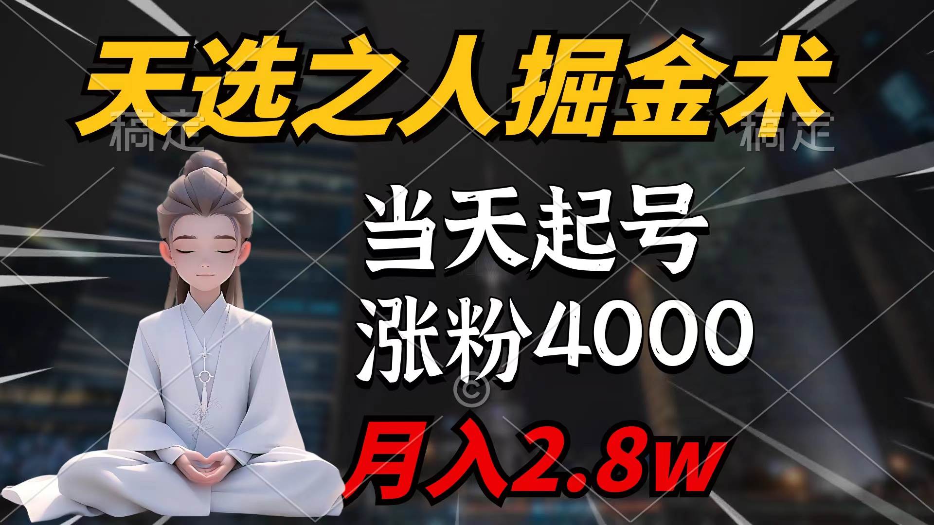 天选之人掘金术，当天起号，7条作品涨粉4000+，单月变现2.8w天选之人掘…武野创库-网创项目资源站-副业项目-创业项目-搞钱项目武野创库