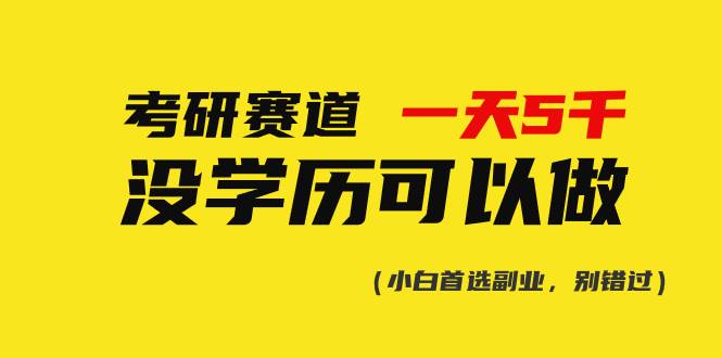 考研赛道一天5000+,没有学历可以做!网创吧-网创项目资源站-副业项目-创业项目-搞钱项目网创吧