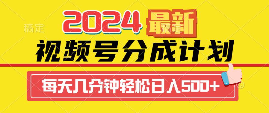 2024视频号分成计划最新玩法,一键生成机器人原创视频,收益翻倍,日入500+武野创库-网创项目资源站-副业项目-创业项目-搞钱项目武野创库