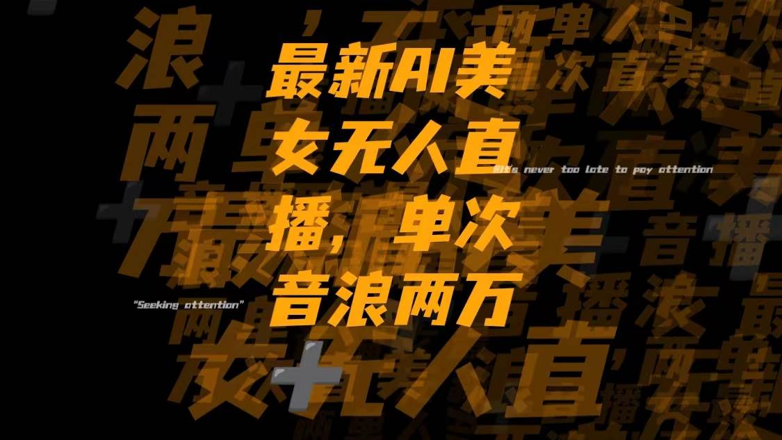 最新Ai美女无人直播,单次直播音浪两万+武野创库-网创项目资源站-副业项目-创业项目-搞钱项目武野创库