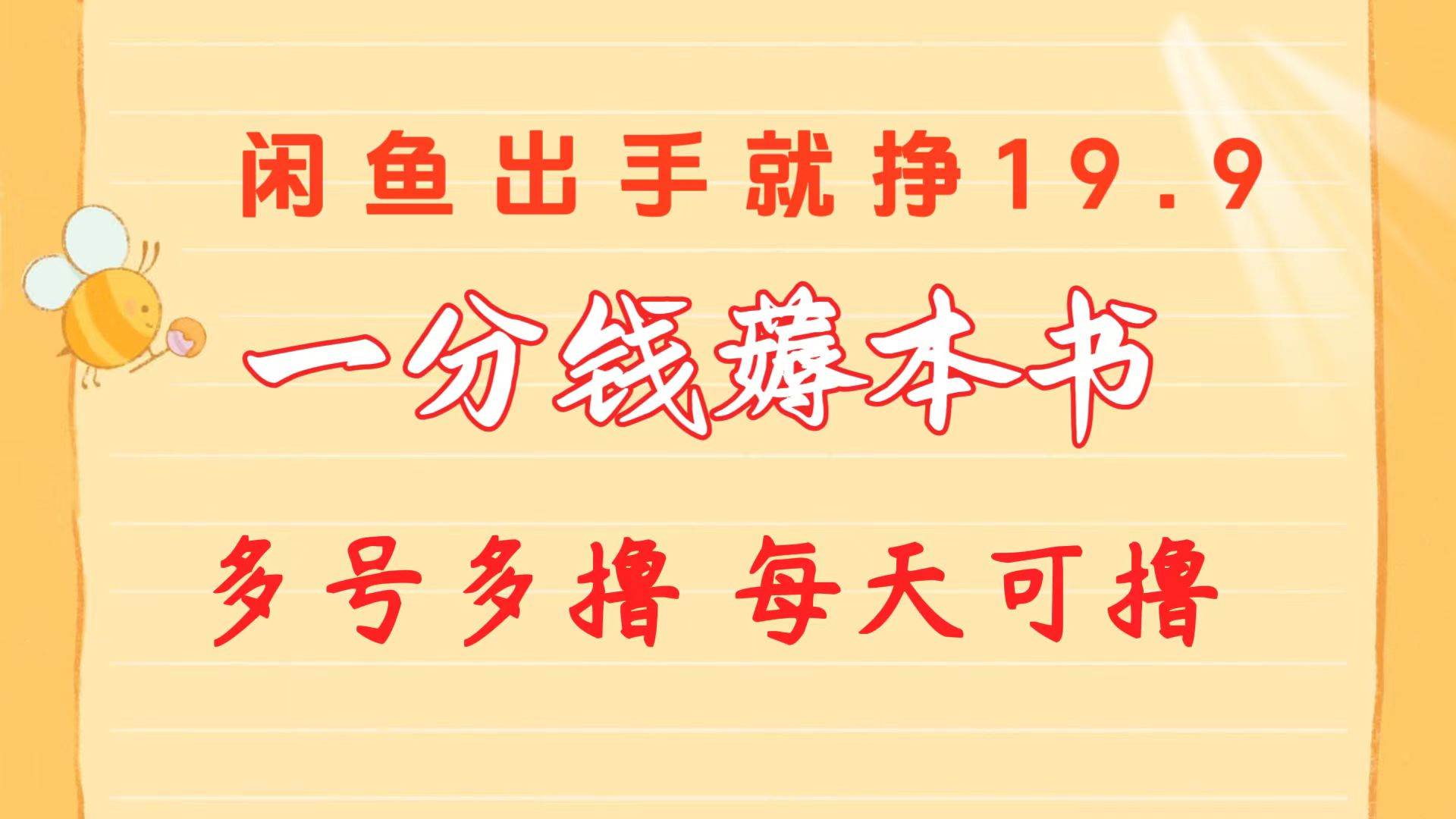 一分钱薅本书 闲鱼出售9.9-19.9不等 多号多撸 新手小白轻松上手网创吧-网创项目资源站-副业项目-创业项目-搞钱项目网创吧