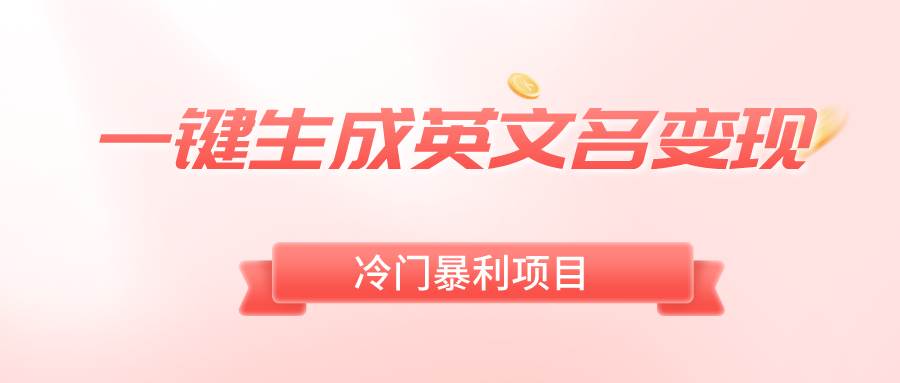 一键生成英文名变现，冷门暴利无门槛，轻松日赚500+武野创库-网创项目资源站-副业项目-创业项目-搞钱项目武野创库