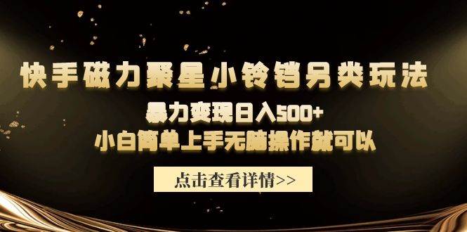 快手磁力聚星小铃铛另类玩法,暴力变现日入500+小白简单上手无脑操作就可以网创吧-网创项目资源站-副业项目-创业项目-搞钱项目网创吧