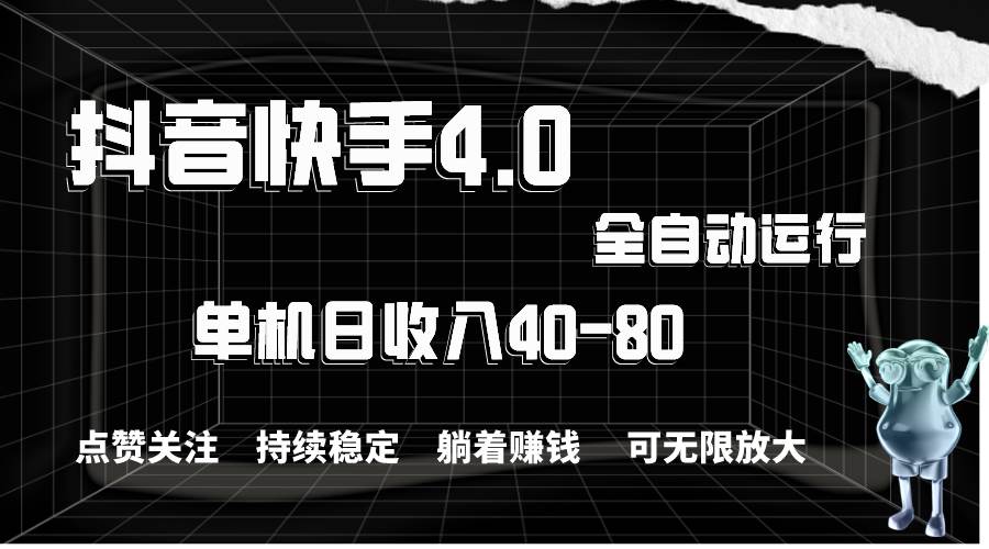 抖音快手全自动点赞关注，单机收益40-80，可无限放大操作，当日即可提…武野创库-网创项目资源站-副业项目-创业项目-搞钱项目武野创库