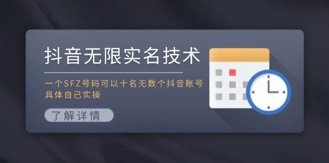 抖音无限实名技术：一个SFZ号码可以十名无数个抖音账号，具体自己实操武野创库-网创项目资源站-副业项目-创业项目-搞钱项目武野创库