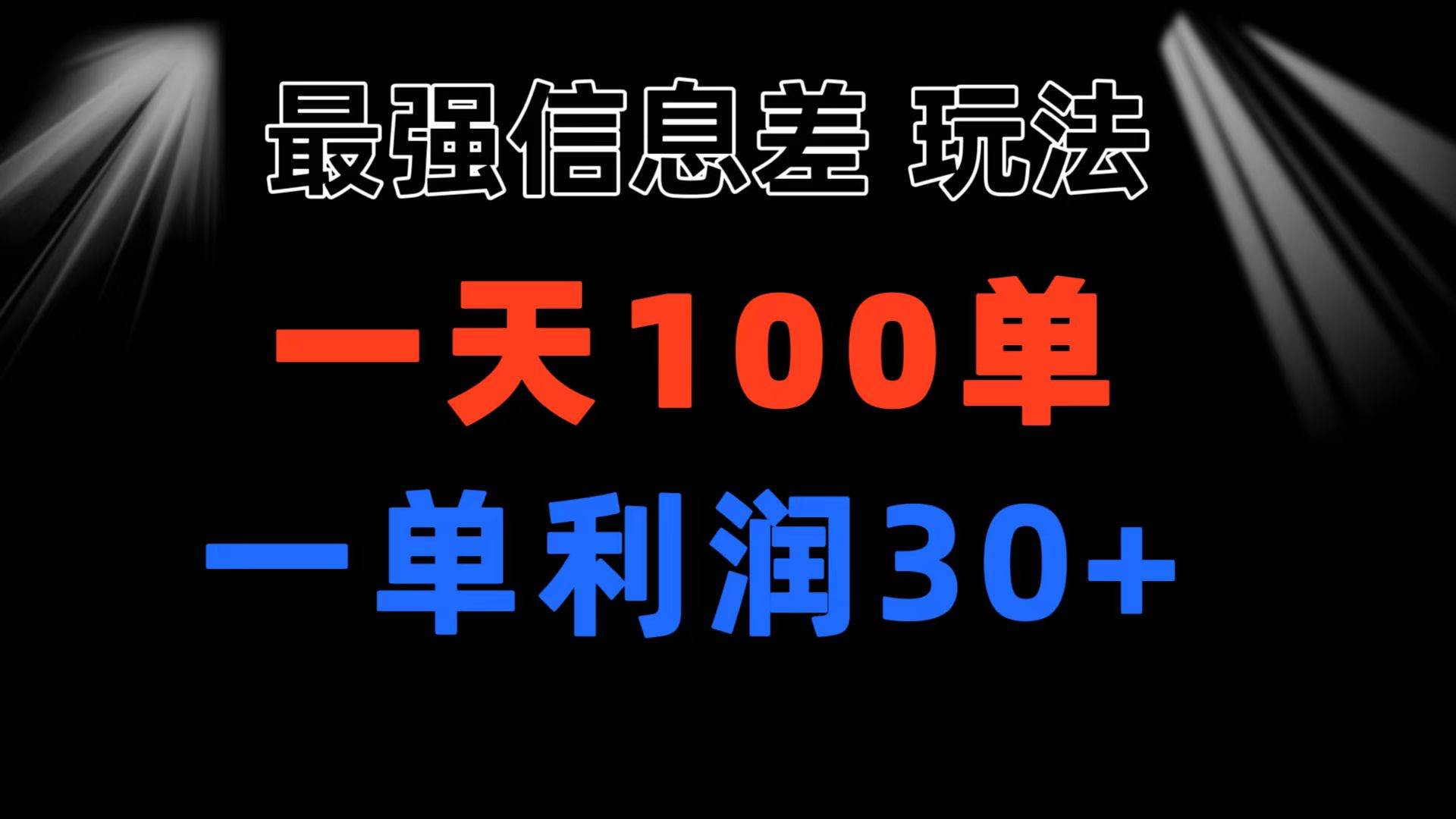 最强信息差玩法 小众而刚需赛道 一单利润30+ 日出百单 做就100%挣钱武野创库-网创项目资源站-副业项目-创业项目-搞钱项目武野创库