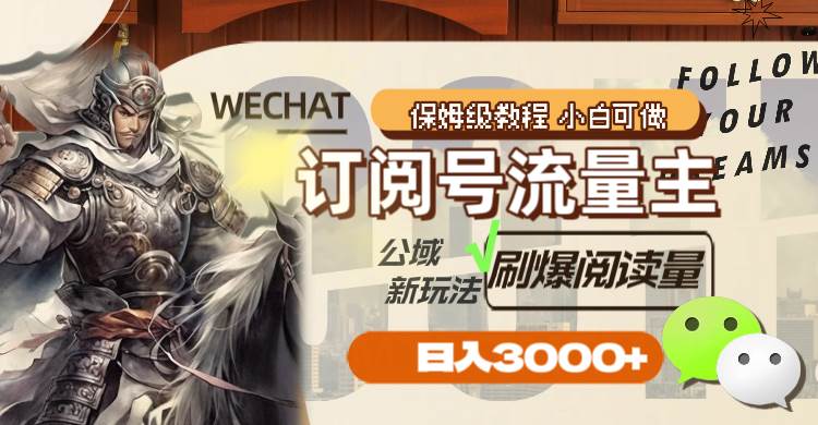 订阅号流量主，公域新玩法刷爆阅读量，日入3000+武野创库-网创项目资源站-副业项目-创业项目-搞钱项目武野创库