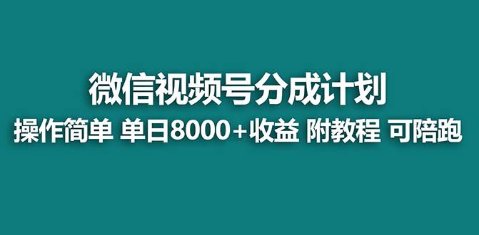 【蓝海项目】视频号分成计划,单天收益8000+,附玩法教程!可陪跑网创吧-网创项目资源站-副业项目-创业项目-搞钱项目武野创库