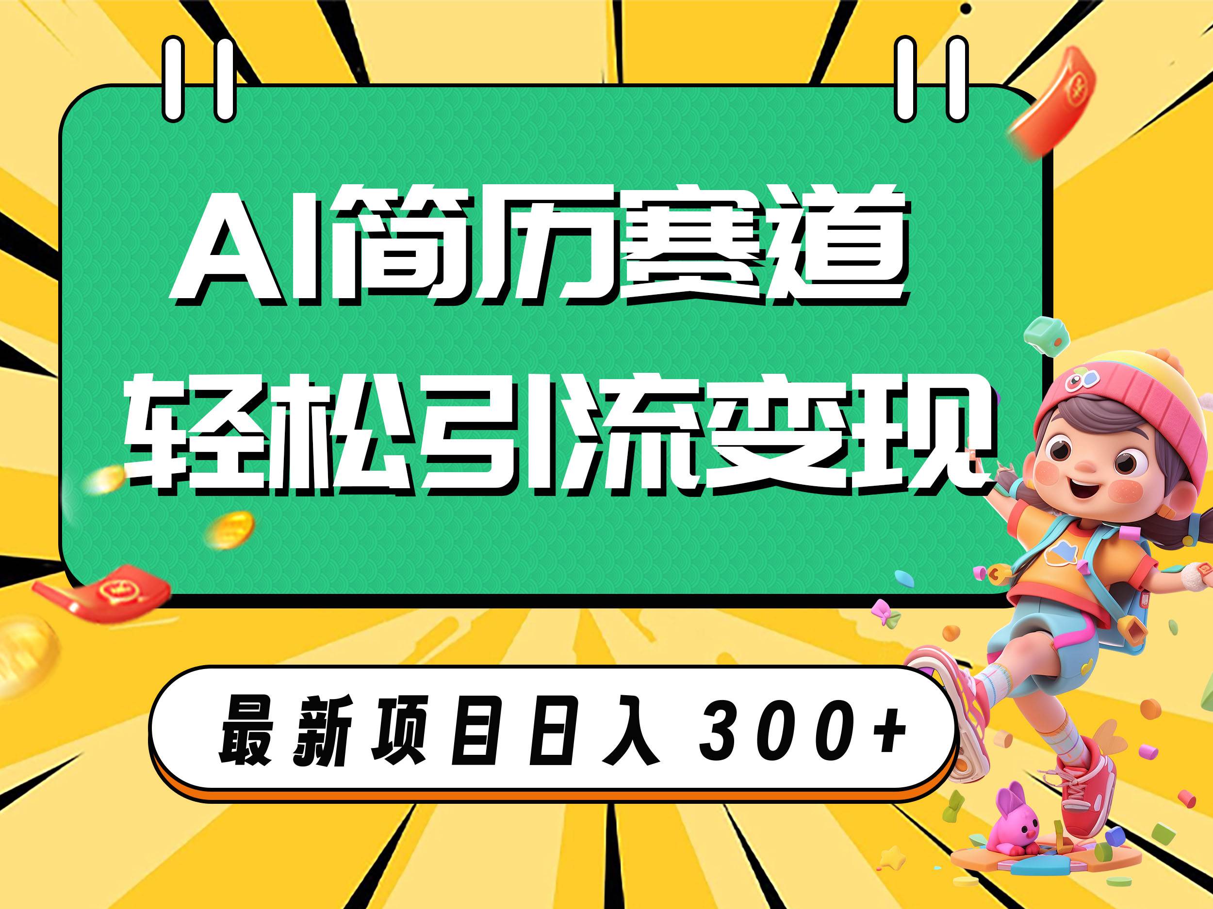 AI赛道AI简历轻松引流变现,轻松日入300+网创吧-网创项目资源站-副业项目-创业项目-搞钱项目网创吧