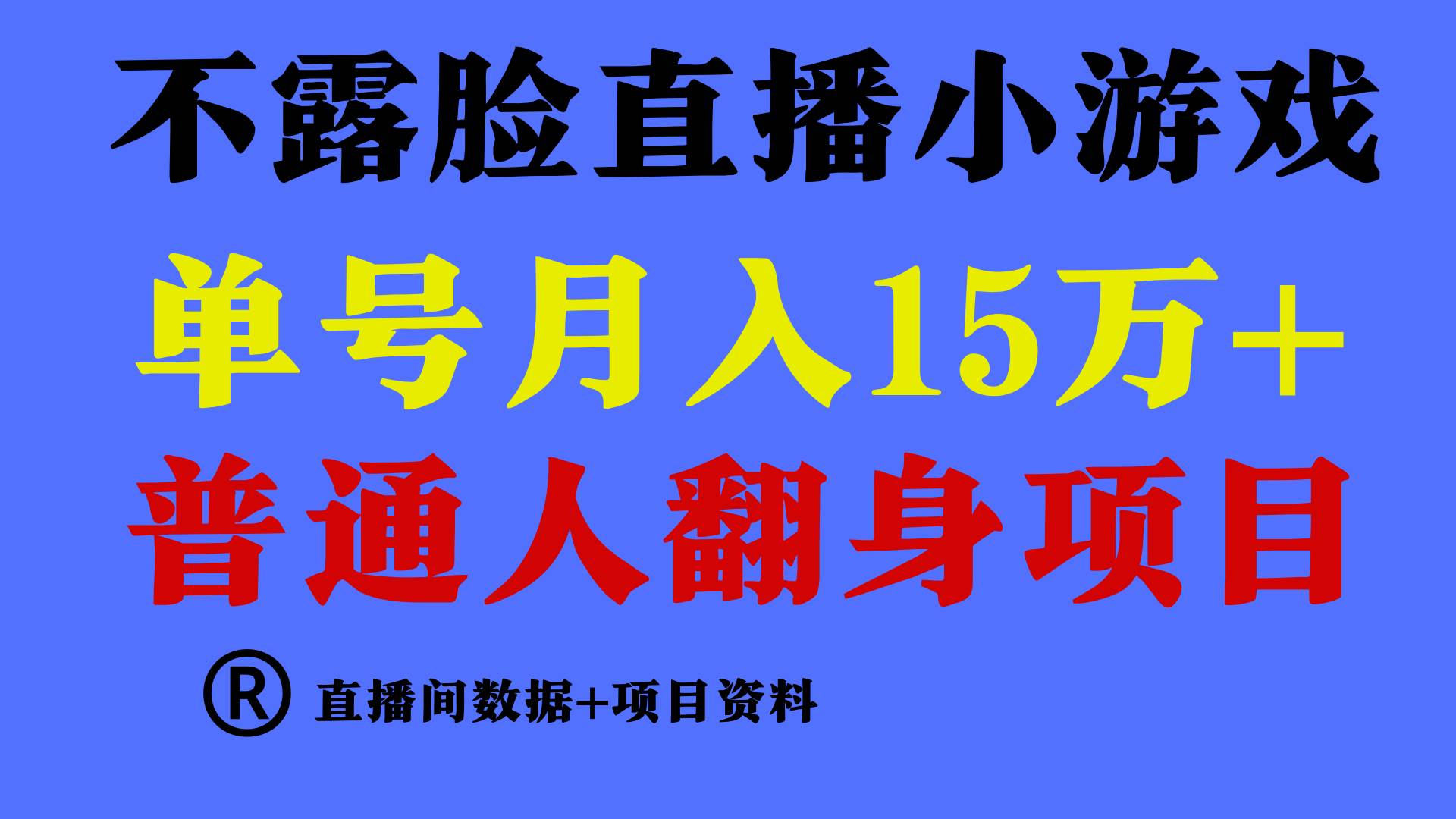 普通人翻身项目 ,月收益15万+,不用露脸只说话直播找茬类小游戏,小白…网创吧-网创项目资源站-副业项目-创业项目-搞钱项目网创吧