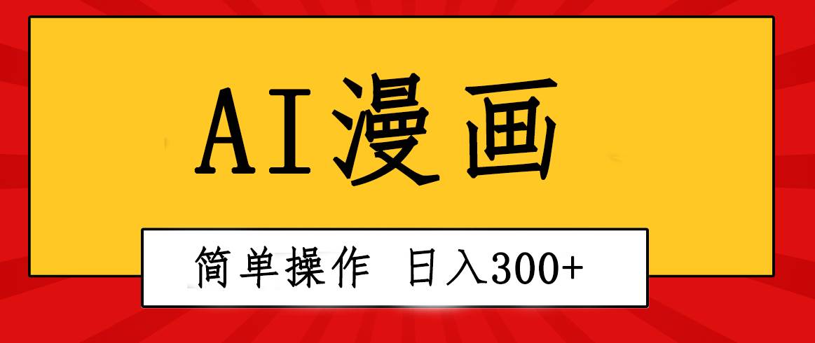 创意无限！AI一键生成漫画视频，每天轻松收入300+，粘贴复制简单操作！武野创库-网创项目资源站-副业项目-创业项目-搞钱项目武野创库