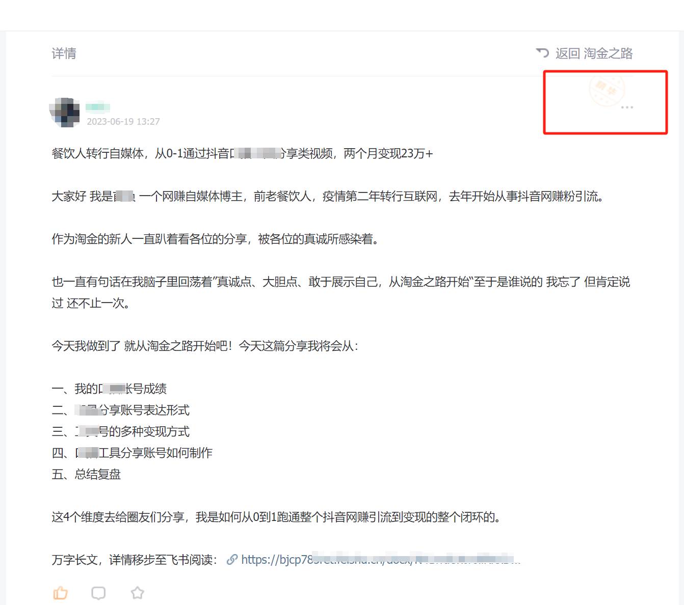 淘金之路精华帖新人入局抖音创业粉引流两个月变现23万！武野创库-网创项目资源站-副业项目-创业项目-搞钱项目武野创库