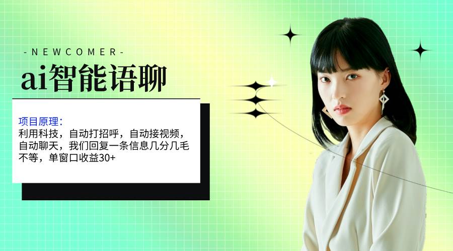 ai智能语聊,单窗口30+单机500+,无脑干!!!网创吧-网创项目资源站-副业项目-创业项目-搞钱项目武野创库