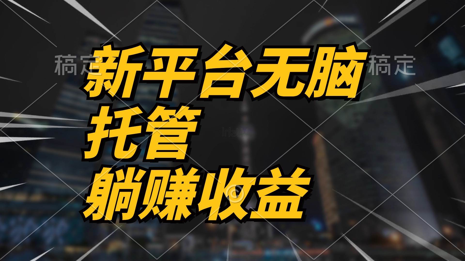 最新平台一键托管，躺赚收益分成 配合管道收益，日产无上限武野创库-网创项目资源站-副业项目-创业项目-搞钱项目武野创库
