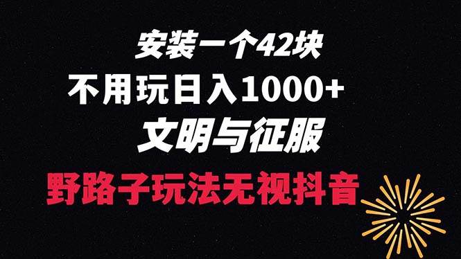 下载一单42 野路子玩法 不用播放量  日入1000+抖音游戏升级玩法 文明与征服武野创库-网创项目资源站-副业项目-创业项目-搞钱项目武野创库