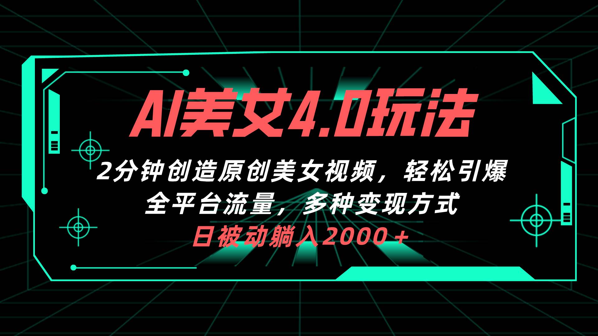 AI美女4.0搭配拉新玩法,2分钟一键创造原创美女视频,轻松引爆全平台流…网创吧-网创项目资源站-副业项目-创业项目-搞钱项目网创吧