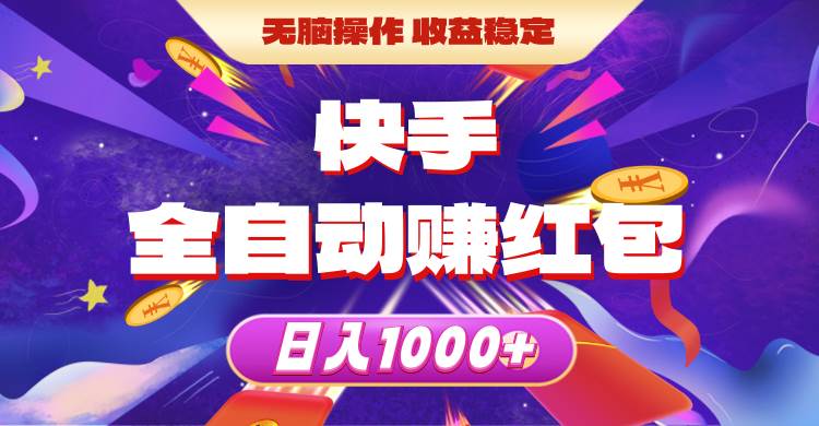 快手全自动赚红包，无脑操作，收益稳定，日入1000+武野创库-网创项目资源站-副业项目-创业项目-搞钱项目武野创库