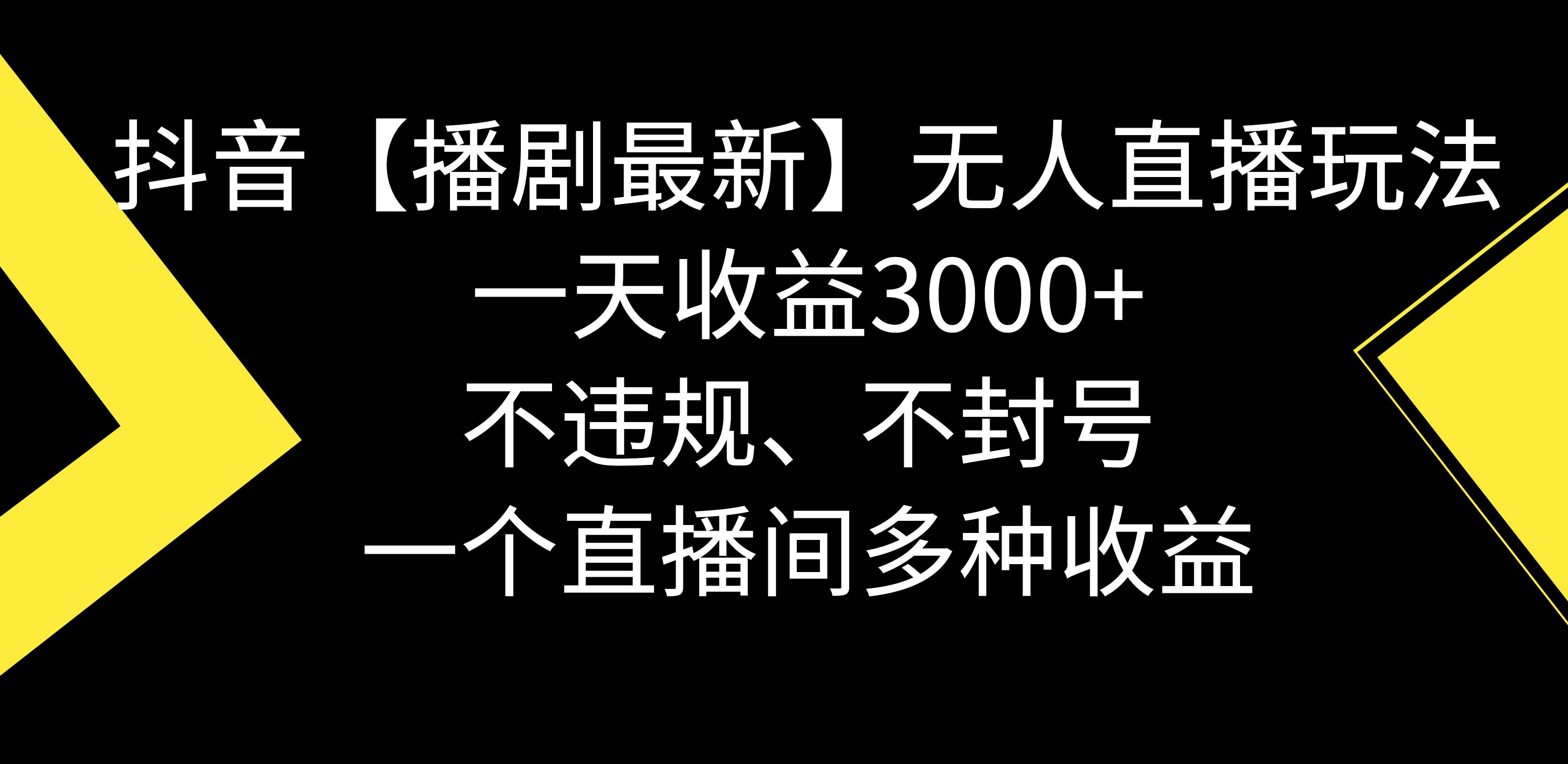 抖音【播剧最新】无人直播玩法,不违规、不封号, 一天收益3000+,一个…网创吧-网创项目资源站-副业项目-创业项目-搞钱项目网创吧
