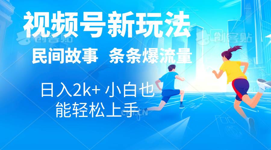 2024视频号新玩法自动生成民间故事，漫画，电影解说日入2000+，条条爆…武野创库-网创项目资源站-副业项目-创业项目-搞钱项目武野创库