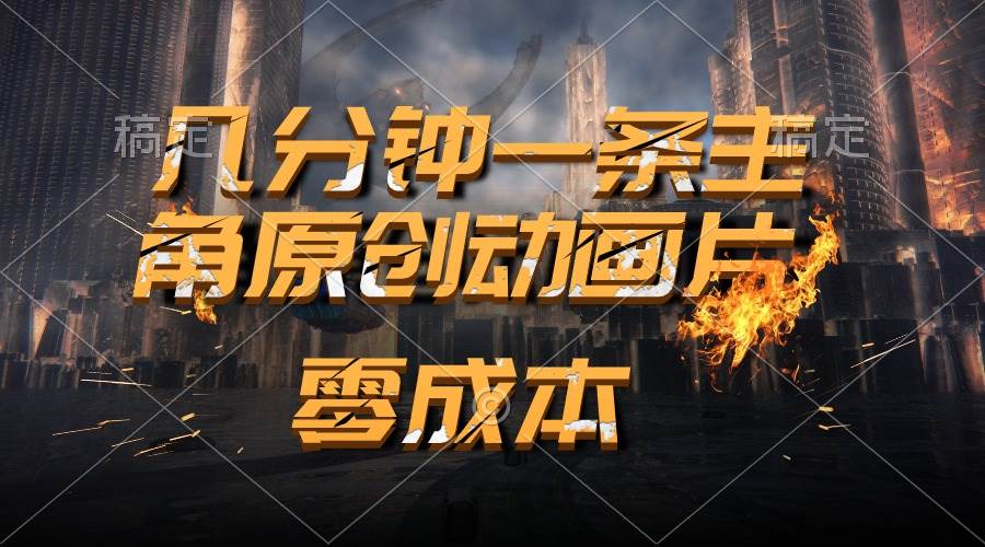 通过AI 制作主角原创动画片，几分钟一条原创视频，日入2000+武野创库-网创项目资源站-副业项目-创业项目-搞钱项目武野创库