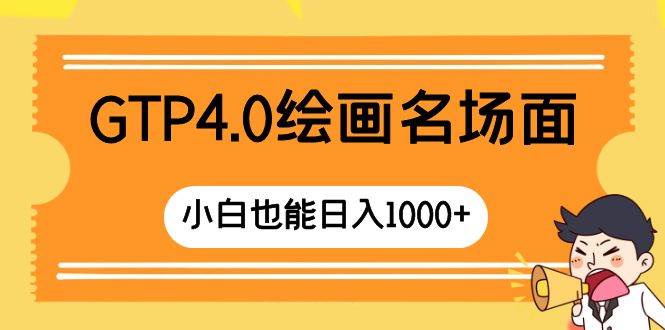 GTP4.0绘画名场面 只需简单操作 小白也能日入1000+武野创库-网创项目资源站-副业项目-创业项目-搞钱项目武野创库