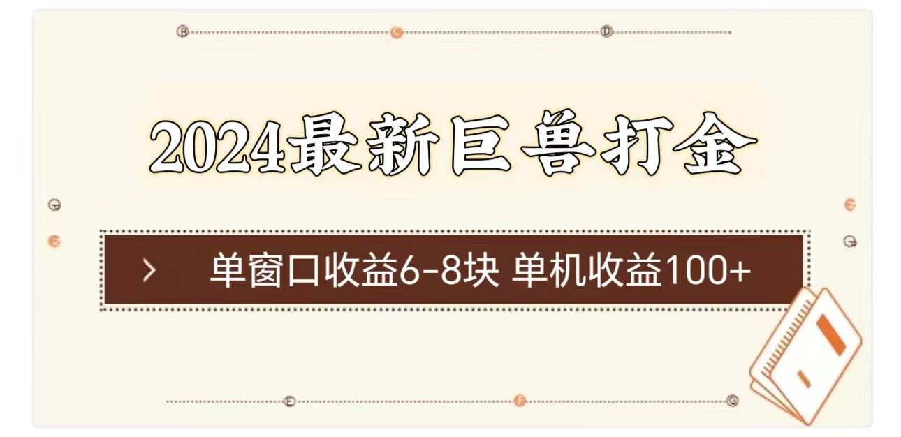2024最新巨兽打金 单窗口收益6-8块单机收益100+网创吧-网创项目资源站-副业项目-创业项目-搞钱项目武野创库