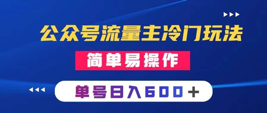 公众号流量主冷门玩法 :写手机类文章,简单易操作 ,单号日入600+网创吧-网创项目资源站-副业项目-创业项目-搞钱项目网创吧