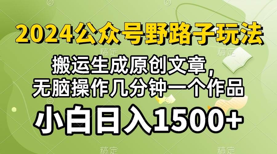 2024公众号流量主野路子,视频搬运AI生成 ,无脑操作几分钟一个原创作品…网创吧-网创项目资源站-副业项目-创业项目-搞钱项目网创吧