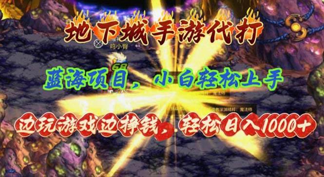 地下城手游代打,边玩游戏边挣钱,轻松日入1000+,小白轻松上手,蓝海项目武野创库-网创项目资源站-副业项目-创业项目-搞钱项目武野创库