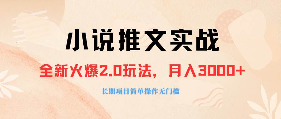 外面收费990的小说推广软件,零粉丝可变现,月入3000+,小白当天即上手网创吧-网创项目资源站-副业项目-创业项目-搞钱项目武野创库