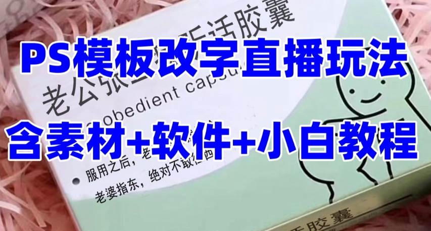 最新直播【老公听话约盒】礼物收割机抖音模板定制类,PS模板改字直播玩法网创吧-网创项目资源站-副业项目-创业项目-搞钱项目网创吧