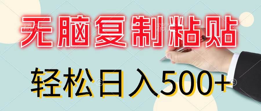 无脑复制粘贴，小白轻松上手，零成本轻松日入500+武野创库-网创项目资源站-副业项目-创业项目-搞钱项目武野创库