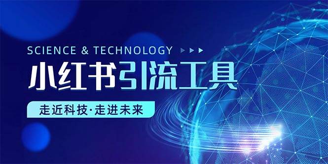 小红书暴力引流教程(附完整工具使用教程)网创吧-网创项目资源站-副业项目-创业项目-搞钱项目网创吧